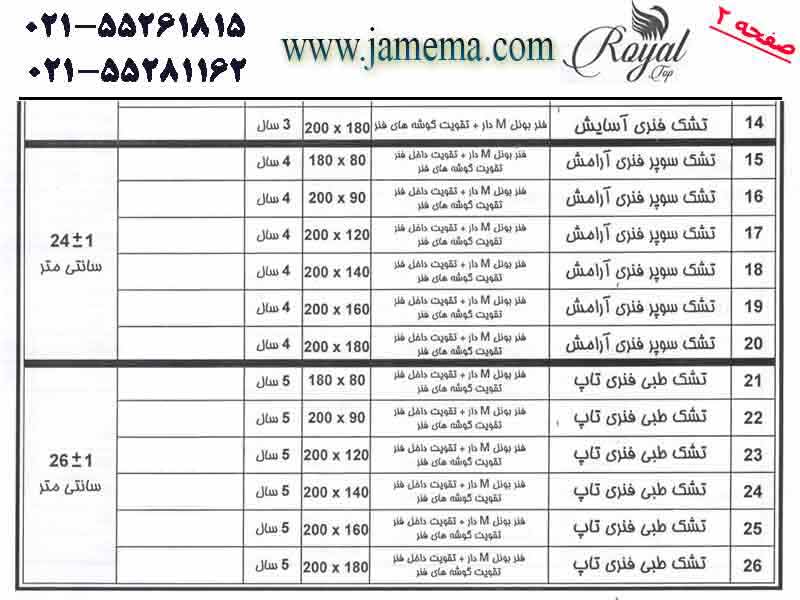 لیست-قیمت-تشک-رویال-تاپ